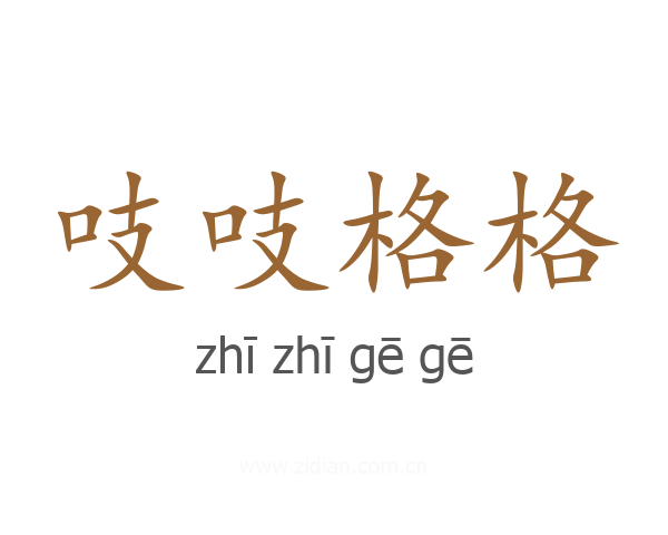 吱吱格格