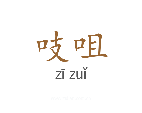 吱咀