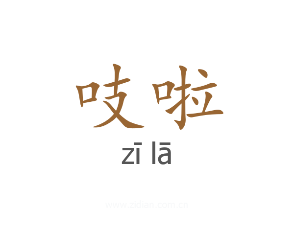 吱啦