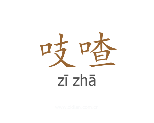 吱喳