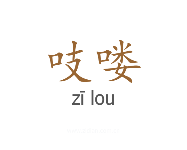 吱喽