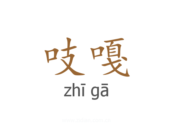 吱嘎