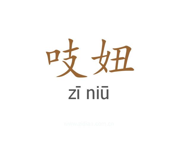 吱妞