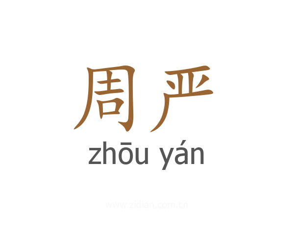 周严