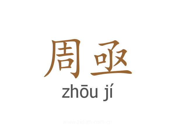 周亟