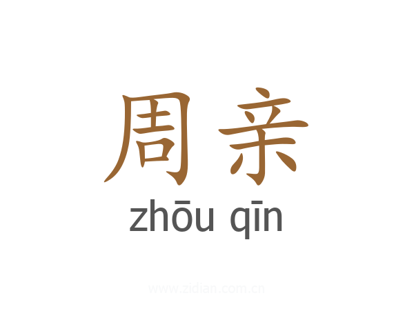 周亲