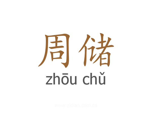 周储