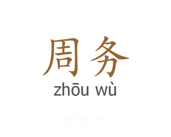 周务