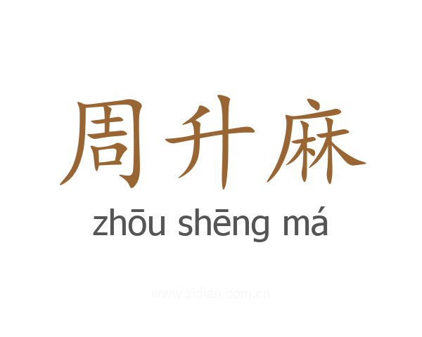 周升麻