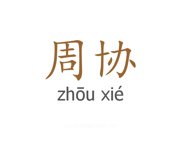 周协