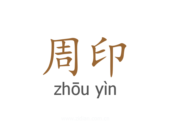 周印