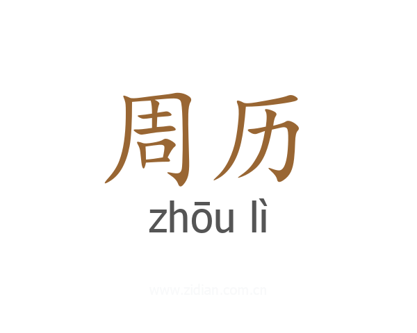 周历