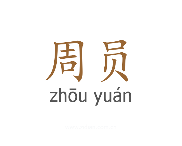 周员