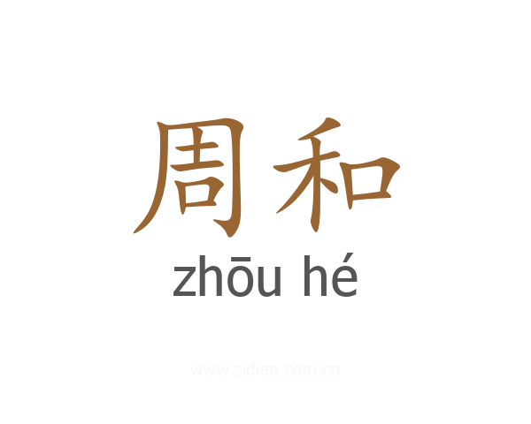 周和