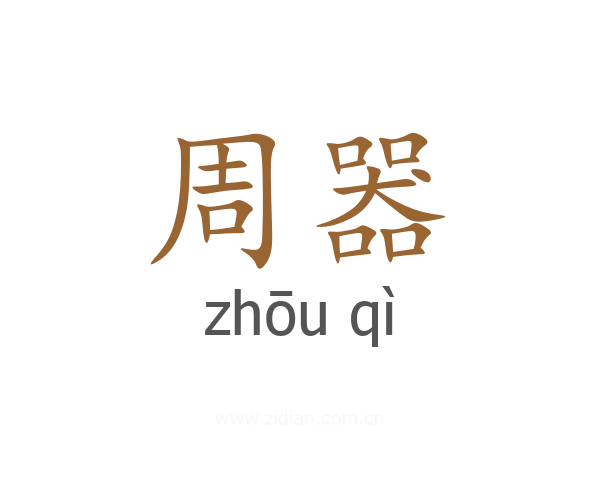 周器