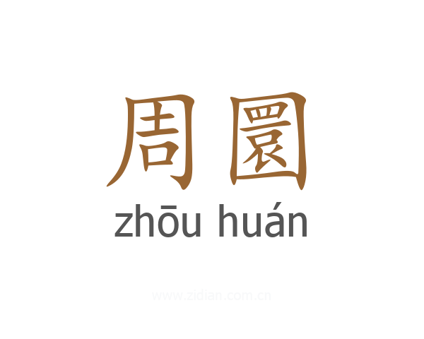 周圜
