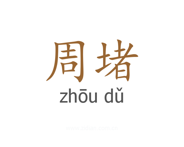 周堵