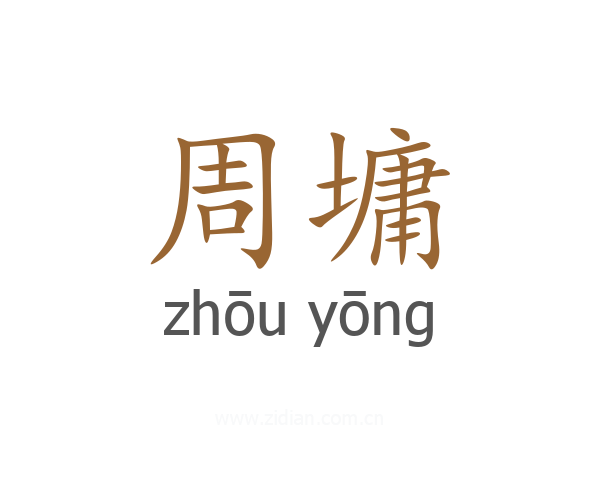 周墉