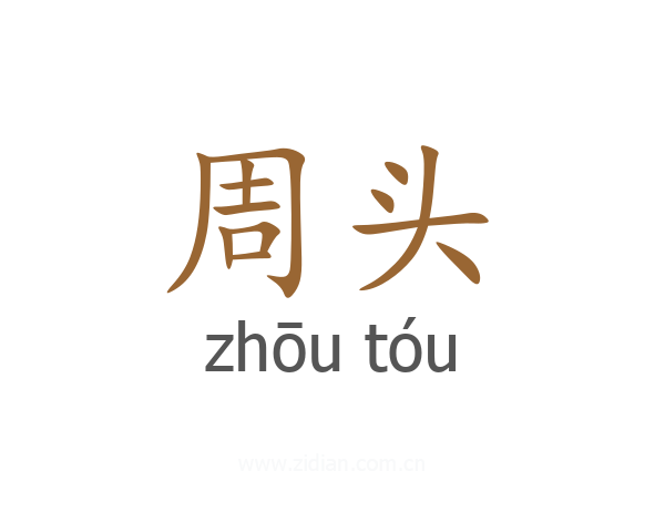 周头