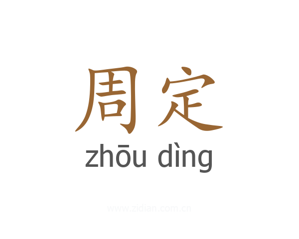 周定