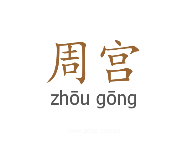 周宫