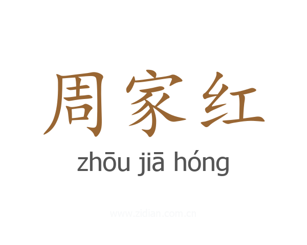 周家红