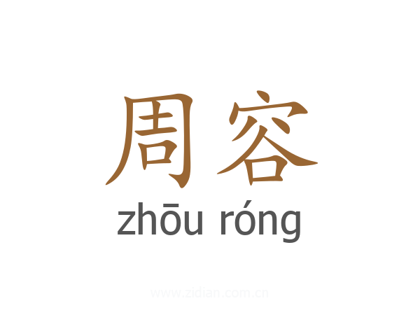 周容