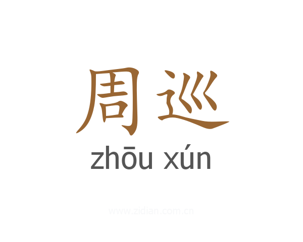 周巡