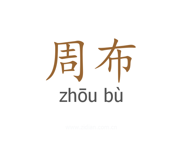 周布