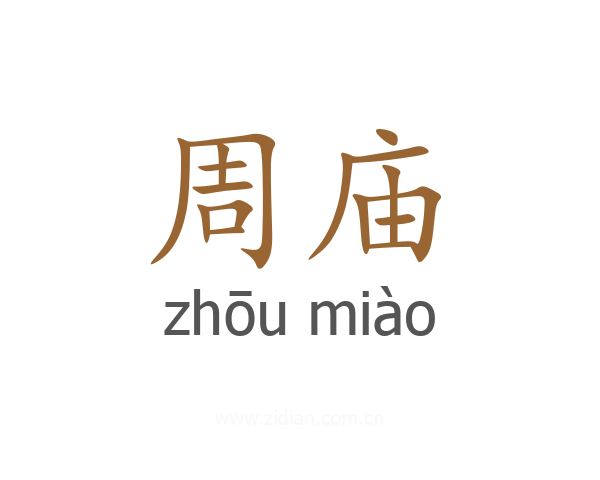 周庙