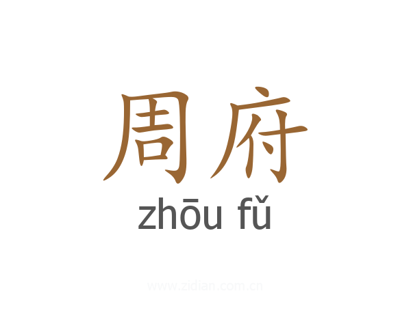 周府