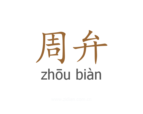 周弁