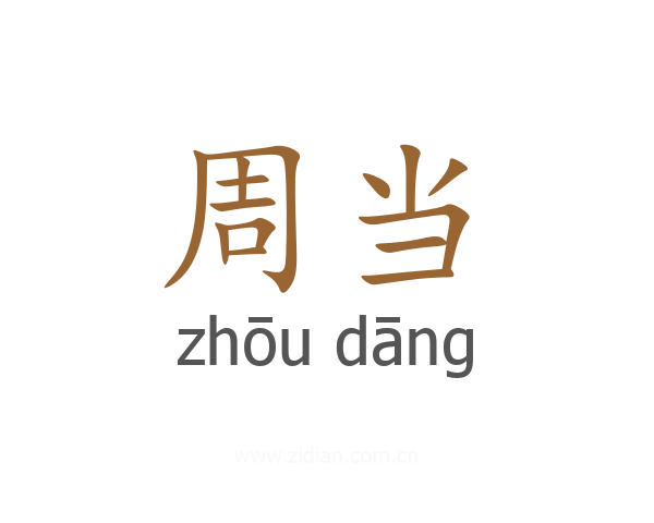周当