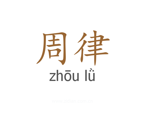 周律