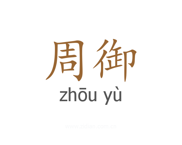 周御