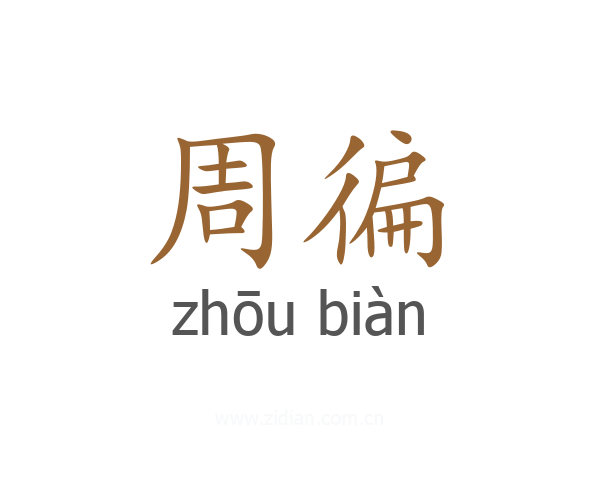 周徧