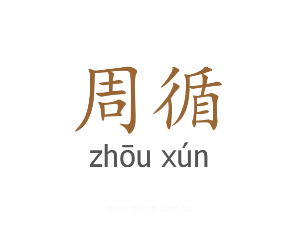 周循