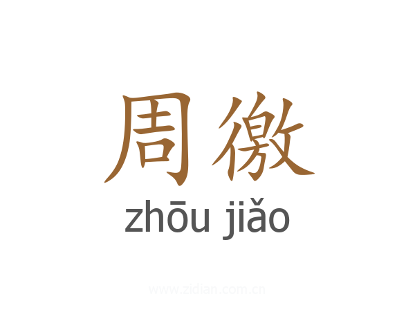 周徼