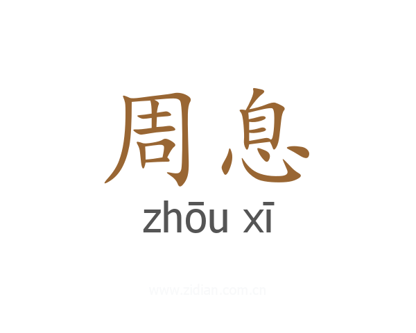 周息