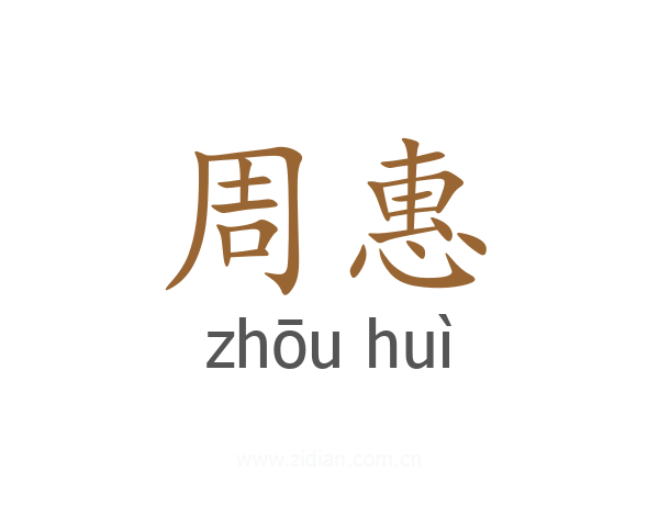 周惠