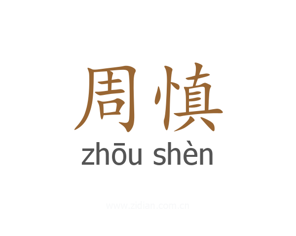 周慎