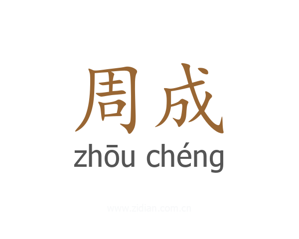 周成