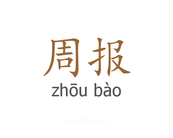 周报