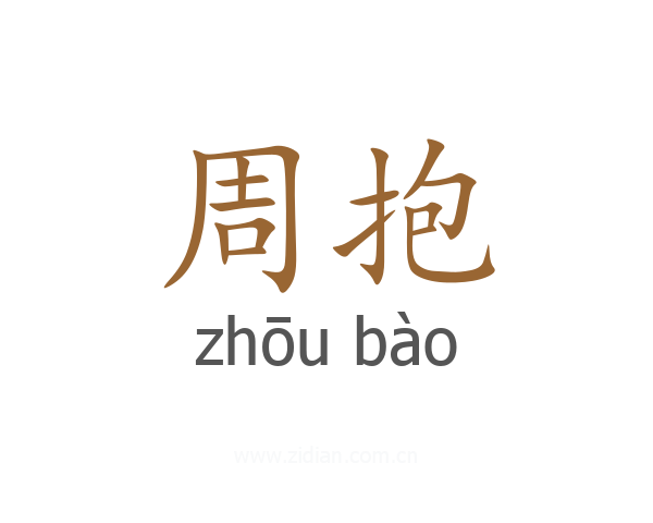周抱