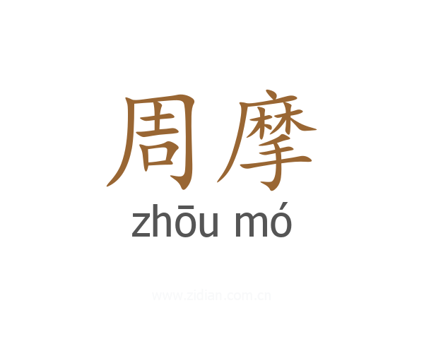 周摩