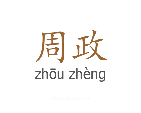 周政