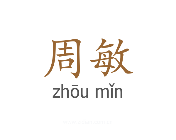 周敏