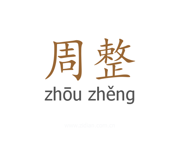 周整