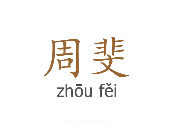 周斐