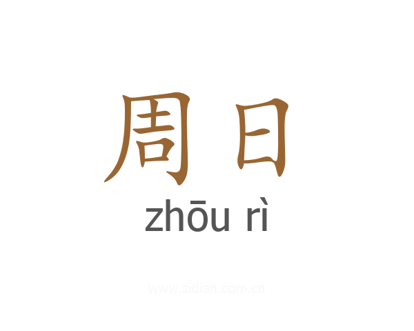 周日